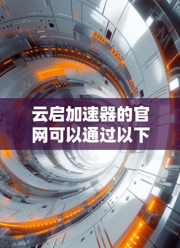 云启加速器的官网可以通过以下步骤找到