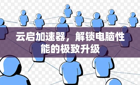 云启加速器,解锁电脑性能的极致升级