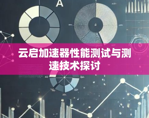 云启加速器性能测试与测速技术探讨