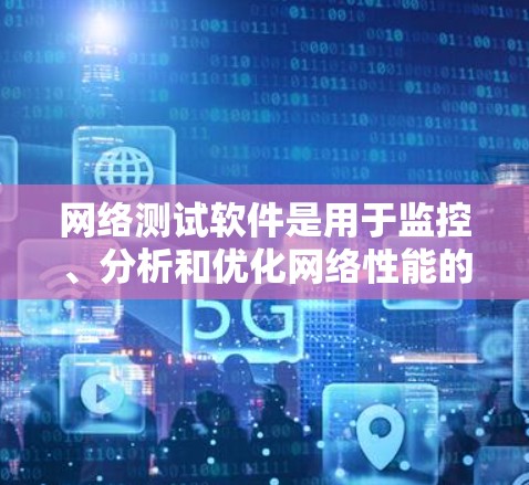 网络测试软件是用于监控、分析和优化网络性能的工具。海外网络测试可能涉及跨国网络的性能监控、延迟测量、带宽测试以及网络稳定性评估等。以下是一些常用的海外网络测试软件和工具
