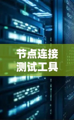 节点连接测试工具