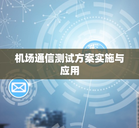 机场通信测试方案实施与应用