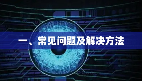 一、常见问题及解决方法 一、常见问题及解决方法