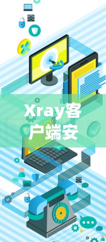 Xray客户端安装指南
