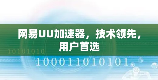 网易UU加速器,技术领先,用户首选