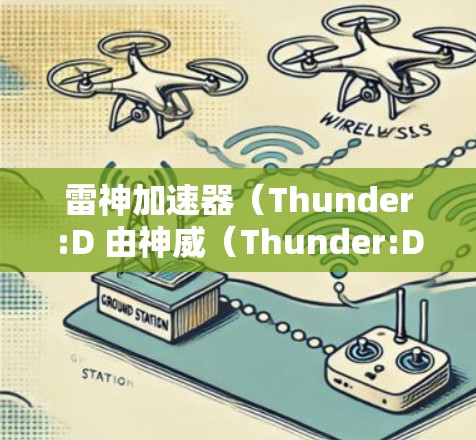 雷神加速器(Thunder:D 由神威(Thunder:D)开发,是一款面向高性能计算和数据处理领域的加速器,能够显著提升计算效率。以下是安装雷神加速器最新版的步骤