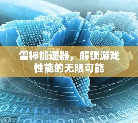 雷神加速器,解锁游戏性能的无限可能 雷神加速器,解锁游戏性能的无限可能