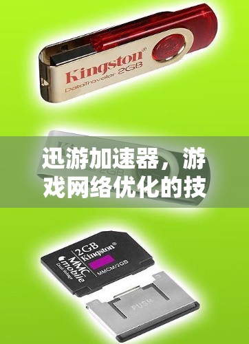 迅游加速器，游戏网络优化的技术突破