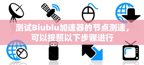 测试Biubiu加速器的节点测速，可以按照以下步骤进行