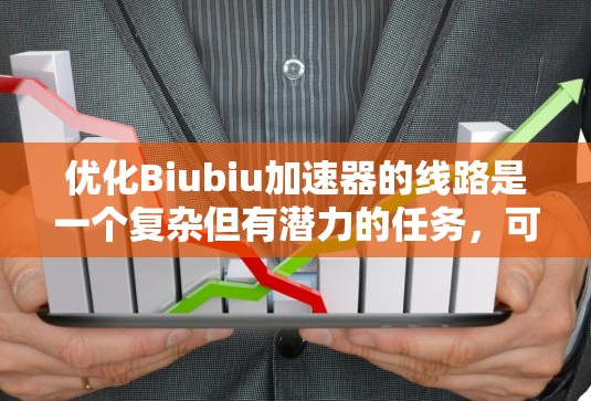 优化Biubiu加速器的线路是一个复杂但有潜力的任务,可以从硬件、软件、数据和模型四个层面进行全面考虑。以下是一些详细的优化策略和建议 优化Biubiu加速器的线路是一个复杂但有潜力的任务,可以从硬件、软件、数据和模型四个层面进行全面考虑。以下是一些详细的优化策略和建议