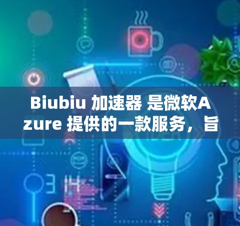 Biubiu 加速器 是微软Azure 提供的一款服务,旨在帮助用户优化云资源的性能和成本。以下是一些关于 Biubiu 加速器 的教程和指南,帮助你快速上手并优化你的 Azure 环境