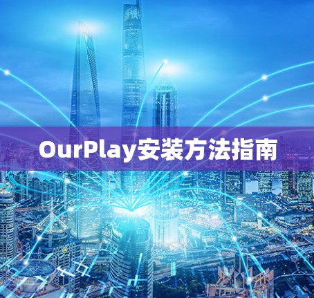 OurPlay安装方法指南