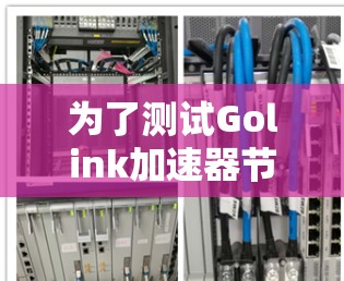 为了测试Golink加速器节点,您可以按照以下步骤进行