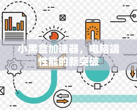小黑盒加速器，电脑端性能的新突破