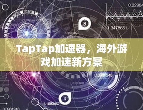 TapTap加速器，海外游戏加速新方案