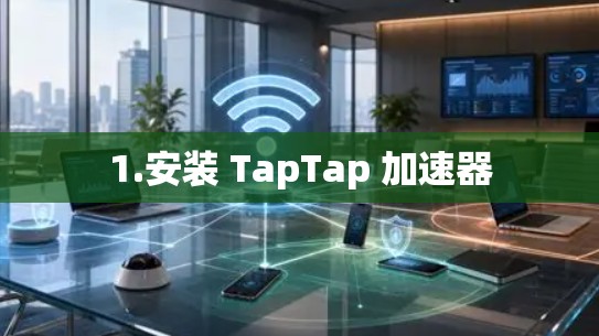 1.安装 TapTap 加速器