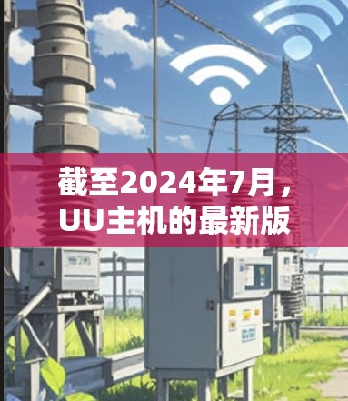 截至2024年7月,UU主机的最新版本是 v5.以下是新增的主要功能和改进
