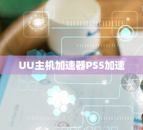UU主机加速器PS5加速
