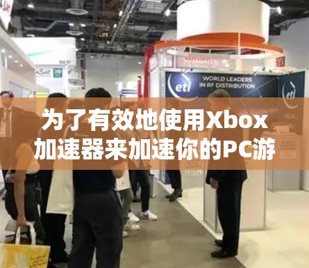 为了有效地使用Xbox加速器来加速你的PC游戏，以下是分步指南