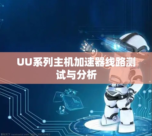 UU系列主机加速器线路测试与分析 UU系列主机加速器线路测试与分析
