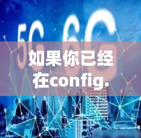 如果你已经在config.json中添加了route_config，则无需额外操作