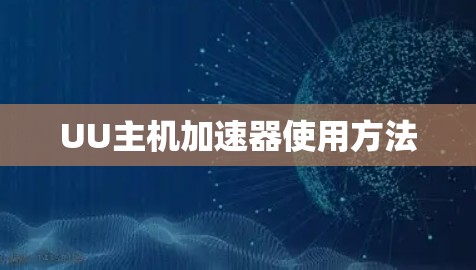 UU主机加速器使用方法 UU主机加速器使用方法