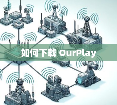 如何下载 OurPlay