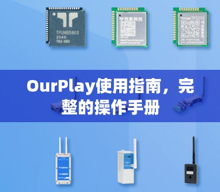 OurPlay使用指南,完整的操作手册