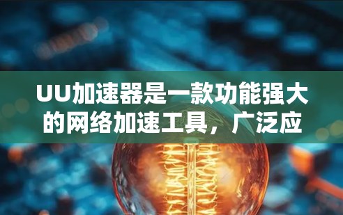 UU加速器是一款功能强大的网络加速工具，广泛应用于网络爬取、数据抓取、测试以及优化等场景。如果你需要推荐UU加速器的节点，以下是一些关键点和建议