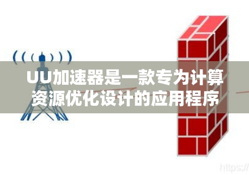 UU加速器是一款专为计算资源优化设计的应用程序,能够显著提升计算性能。如果你想在手机上安装 UU 加速器,以下是一些建议和步骤,帮助你顺利完成安装和配置 UU加速器是一款专为计算资源优化设计的应用程序,能够显著提升计算性能。如果你想在手机上安装 UU 加速器,以下是一些建议和步骤,帮助你顺利完成安装和配置