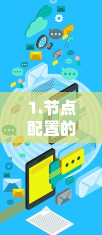 1.节点配置的关键参数 1.节点配置的关键参数