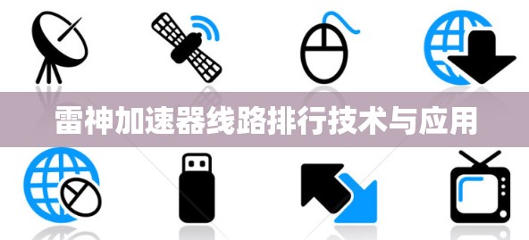 雷神加速器线路排行技术与应用