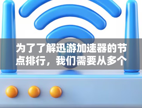 为了了解迅游加速器的节点排行，我们需要从多个方面进行分析，包括性能、功耗、成本、技术支持和应用场景。以下是对各加速器的详细分析