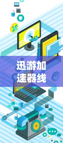 迅游加速器线路推荐,优化通信系统性能