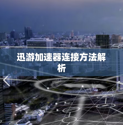 迅游加速器连接方法解析