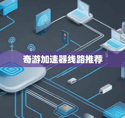 奇游加速器线路推荐