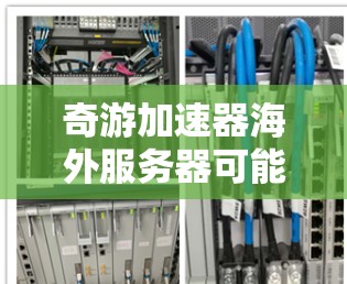 奇游加速器海外服务器可能指的是用于加速奇游公司开发的游戏(如原神)的网络连接服务。这些加速器通常通过优化网络路径,降低延迟,提升游戏运行速度和稳定性 奇游加速器海外服务器可能指的是用于加速奇游公司开发的游戏(如原神)的网络连接服务。这些加速器通常通过优化网络路径,降低延迟,提升游戏运行速度和稳定性