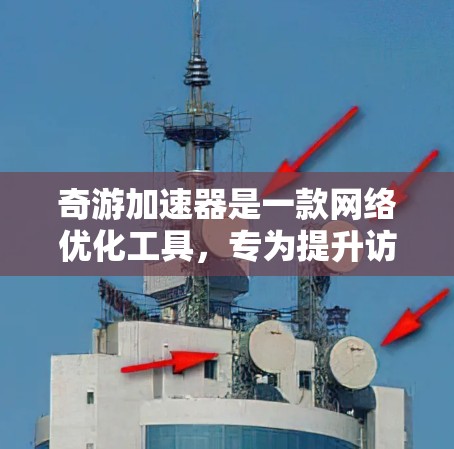 奇游加速器是一款网络优化工具，专为提升访问游戏服务器、视频网站等资源的速度而设计。以下是对奇游加速器的详细分析和使用指南