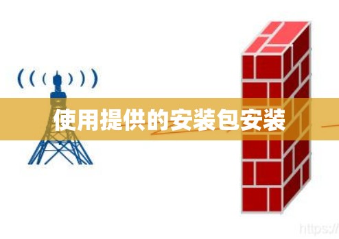 使用提供的安装包安装 使用提供的安装包安装