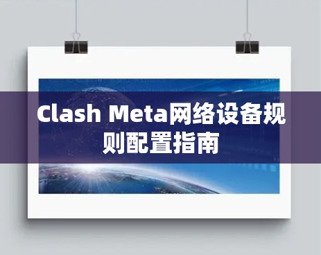 Clash Meta网络设备规则配置指南