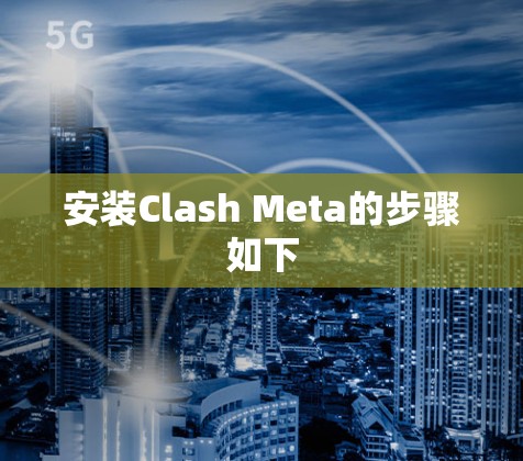 安装Clash Meta的步骤如下