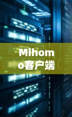 Mihomo客户端下载通常可以通过以下几个步骤完成