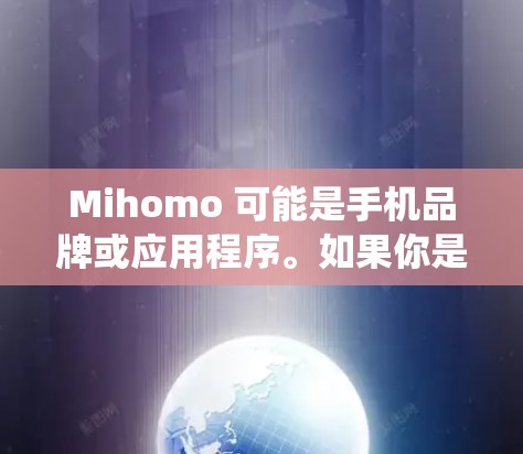Mihomo 可能是手机品牌或应用程序。如果你是想了解 Mihomo 手机的最新版本安装,请提供更多信息,比如具体型号或操作系统。以下是一般性的指南,帮助你检查和安装最新版本