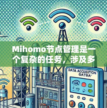 Mihomo节点管理是一个复杂的任务，涉及多个方面的配置和操作。以下是解决Mihomo节点管理问题的分步指南