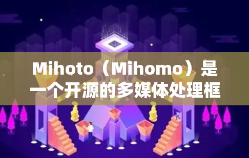 Mihoto（Mihomo）是一个开源的多媒体处理框架，主要用于视频处理、转换和自定义。以下是使用Mihoto配置教程的详细步骤