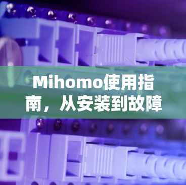 Mihomo使用指南，从安装到故障排除
