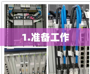 1.准备工作