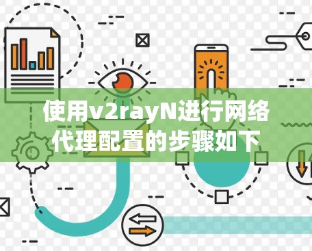 使用v2rayN进行网络代理配置的步骤如下