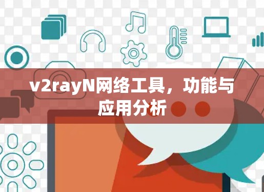 v2rayN网络工具，功能与应用分析