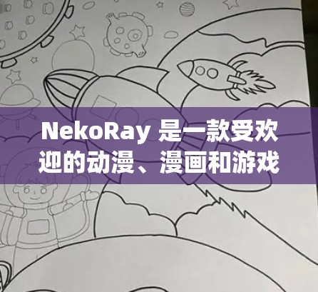 NekoRay 是一款受欢迎的动漫、漫画和游戏视频下载工具，它在电脑上运行可能会遇到一些常见问题。以下是一些常见问题及其解决方法